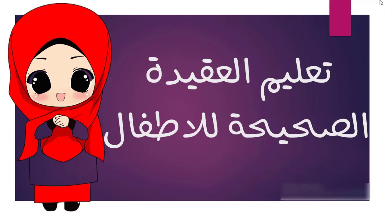 سؤال وجواب للطفل المسلم تعليم العقيدة للأطفال بالمسابقات الدينية