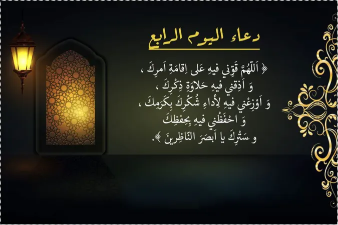 صور دعاء اليوم الرابع من شهر رمضان المبارك