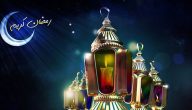 صور رمضان احلى مع سلمى 2024 بجودة عالية