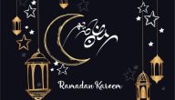 صور رمضان احلى مع ميار 2024 بجودة عالية