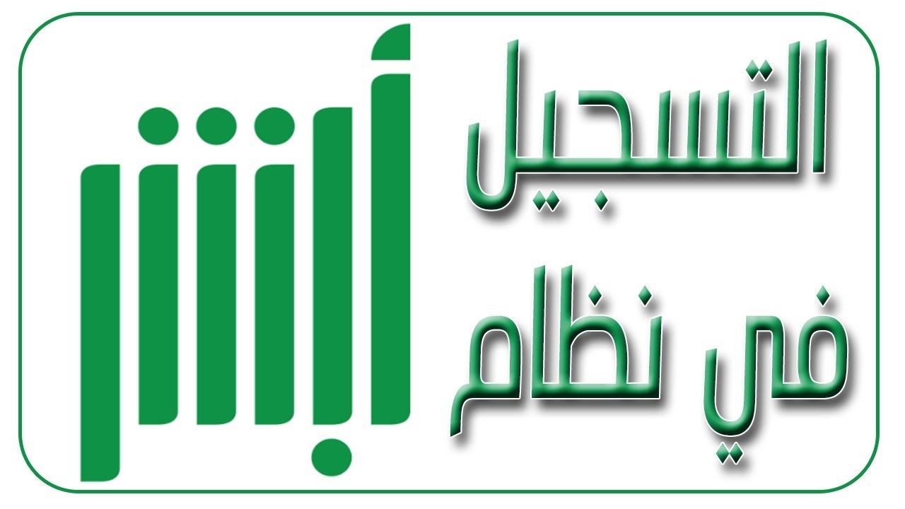 طريقة إنشاء حساب في ابشر افراد الجديد بالخطوات الصحيحة