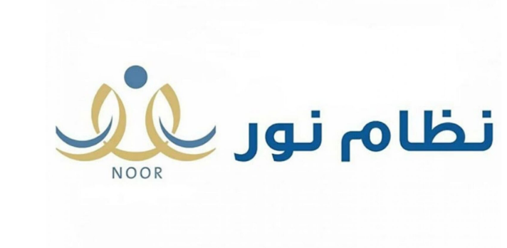 طريقة التسجيل في نظام نور للطلاب والبيانات المطلوبة