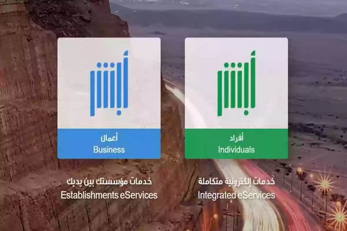 طريقة تسجيل الدخول في حساب ابشر اعمالي وخدمات المنصة