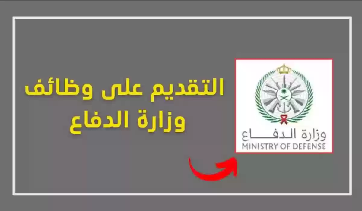 طريقة تقديم طلب الالتحاق بوظائف وزارة الدفاع السعودية
