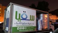 طريقة تقديم طلب التسجيل في برنامج سقيا الماء كمستفيد 1445 فروع الجمعية في مكة المكرمة