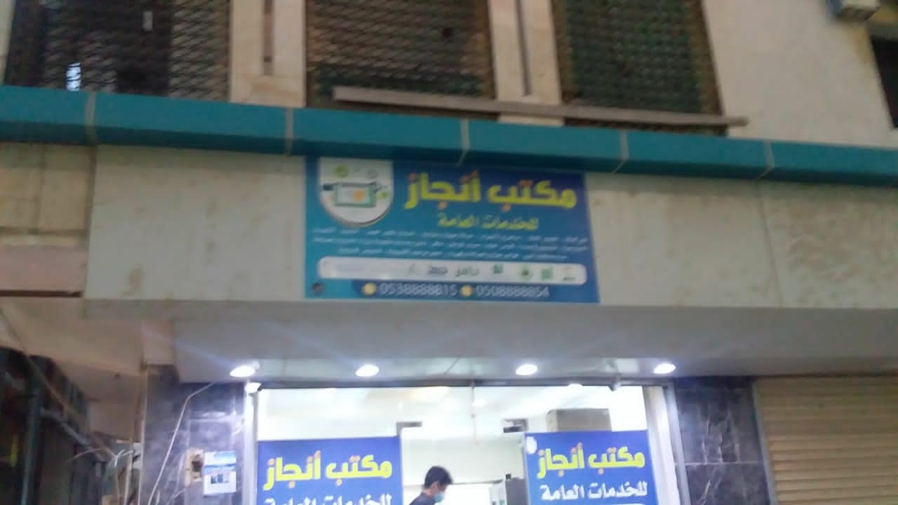 عناوين مكتب انجاز للخدمات العامة بالدمام
