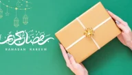 فكرة هدية رمضان للحبيبة 2024