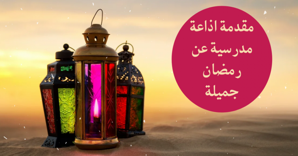 قصيدة عن رمضان للاذاعه المدرسية