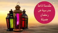 قصيدة عن رمضان للاذاعه المدرسية 2024 أجمل قصيدة عن استقبال رمضان