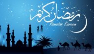 كلام عن رمضان جميل ومميز لحالات الواتس آب .. أهلًا رمضان