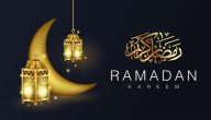 كلمات رمضان شهر الغفران 2024 وكلمات راقية عن رمضان