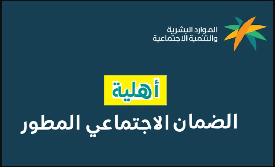 كيف اتواصل مع الضمان المطور وخطوات الاستعلام عن الأهلية إلكترونيًا