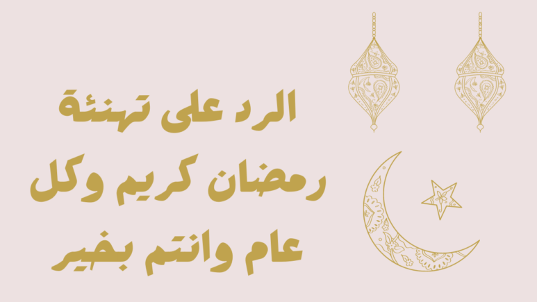 كيف ترد على تهنئة رمضان