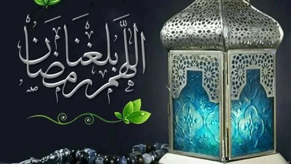 ما هو حكم دعاء اللهم بلغنا رمضان لا فاقدين ولا مفقودين؟ في المذاهب الأربعة