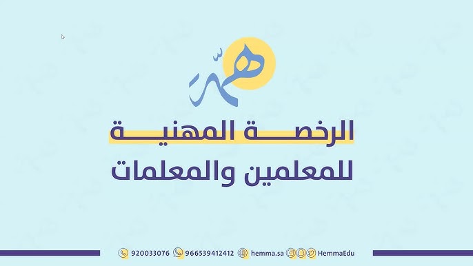 ملزمة الرخصة المهنية لغة عربية pdf 2 منصة همة