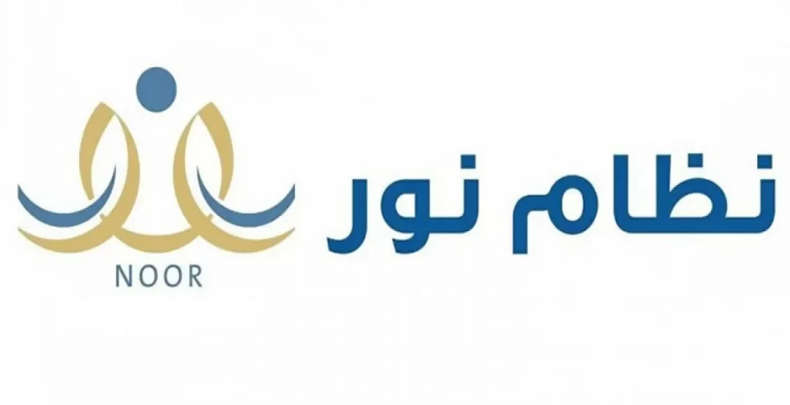 من المسؤول عن نظام نور في المدرسة وكيف أشكو عدم ظهور ابني على المنصة؟