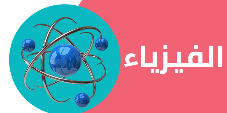 من هنا يمكنك الاطلاع على ملخص الفيزياء .. منصة همة الرخصة المهنية فيزياء 1445