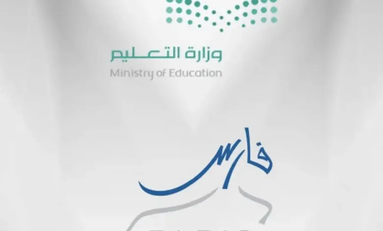 من هُنا .. الدليل الارشادي لنظام فارس وطريقة الاستعلام عن الراتب
