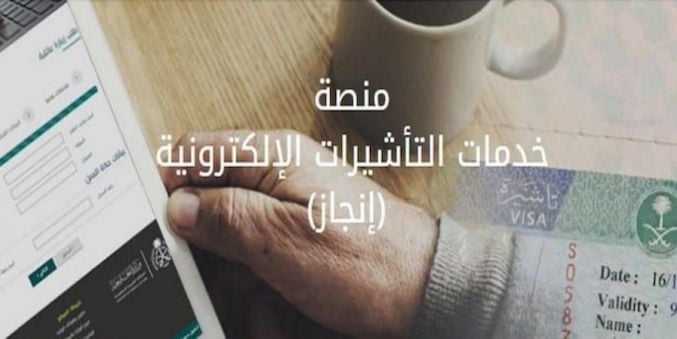 منصة خدمة التأشيرات الإلكترونية (إنجاز) 