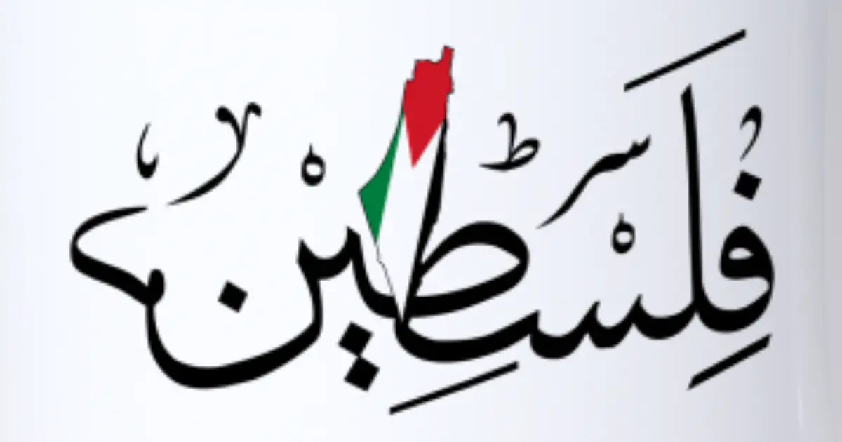 موضوع قصير عن يوم الطفل الفلسطيني