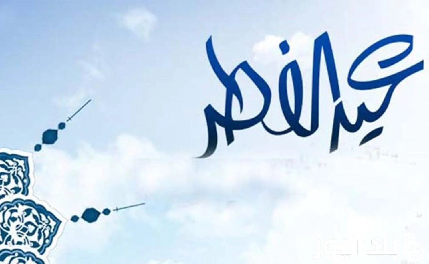 موعد إجازة عيد الفطر في السعودية وعدد أيام الإجازة في العيدين