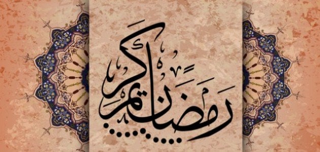 موعظة رمضانية وحكم ونصائح ودروس مختصرة في شهر رمضان