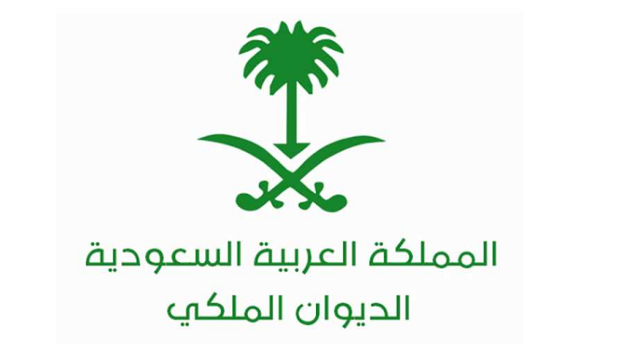 هذه شروط تقديم طلب مساعدة من الديوان الملكي السعودي