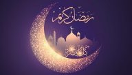 وش الرد على رمضان كريم الله اكرم معايدات شهر رمضان لمبارك