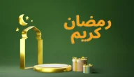 وش الرد على رمضان كريم تصومو وتفطرو على خير .. الرد الأفضل على تهنئة رمضان