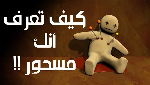 10 علامات تظهر على الشخص المسحور