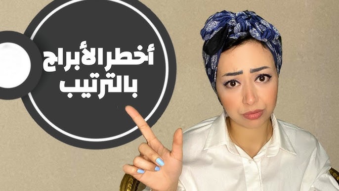 أخطر الابراج بالترتيب