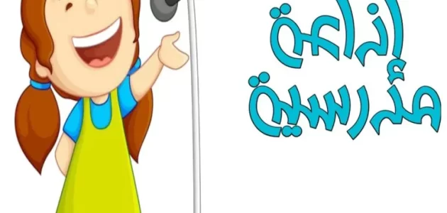أقوى +10 مقدمة اذاعة مدرسية مكتوبة عن العمل