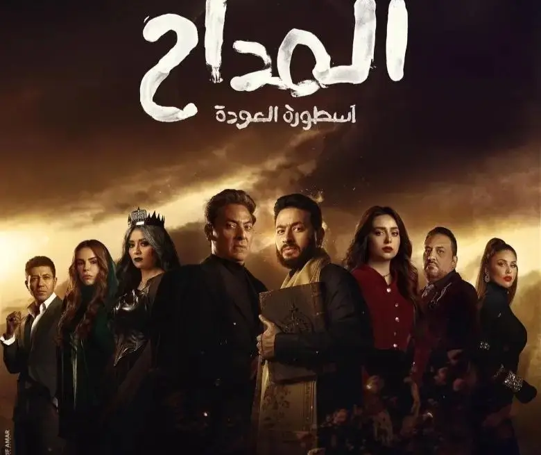 ابطال مسلسل المداح
