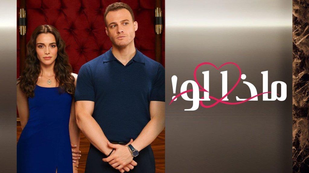 ابطال مسلسل ماذا لو