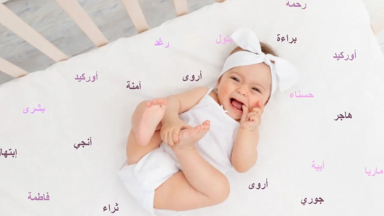 اجمل اسماء بنات