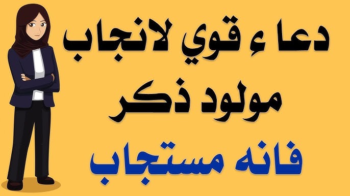 ادعية للحمل بولد مكتوبة