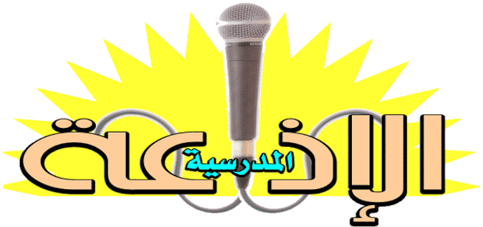 اذاعة مدرسية إسلامية