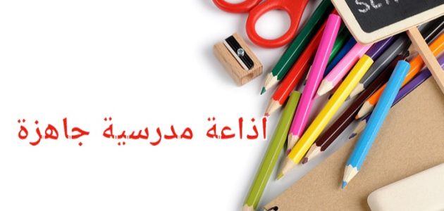 اذاعة مدرسية جاهزة عن العلم