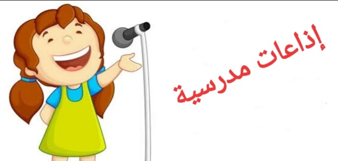 اذاعة مدرسية صباحية قصيرة للبنات