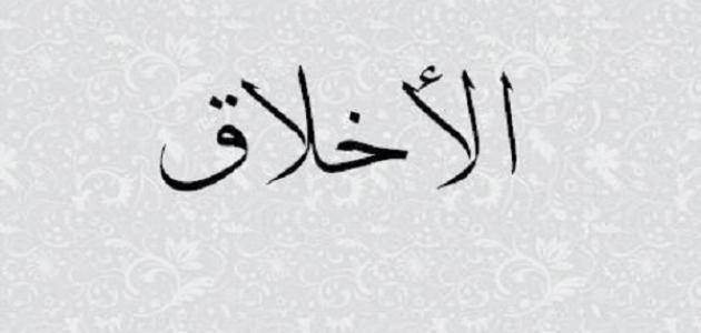 اذاعة مدرسية عن الأخلاق