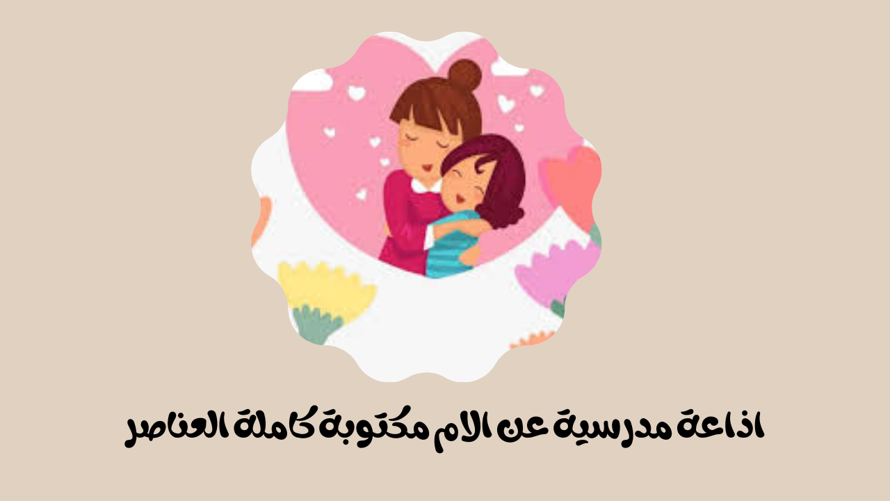 اذاعة مدرسية عن الأم
