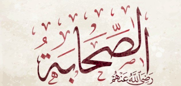 اذاعة مدرسية عن الصحابة