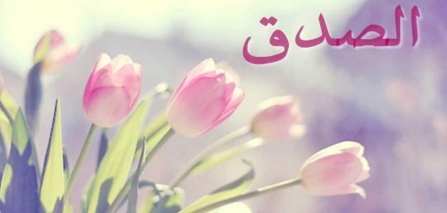 اذاعة مدرسية عن الصدق