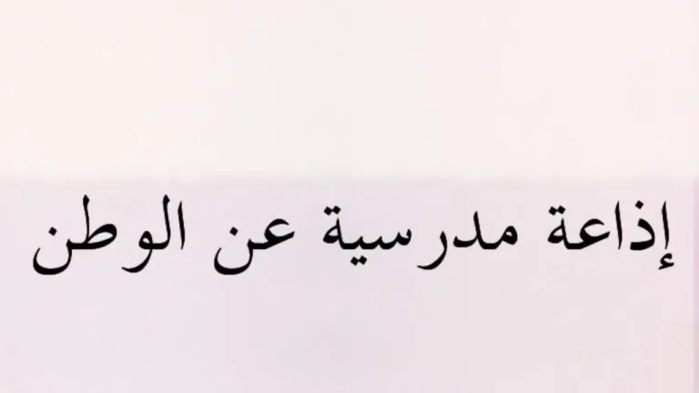 اذاعة مدرسية عن الوطن