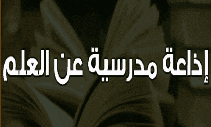 اذاعة مدرسية عن حب العلم