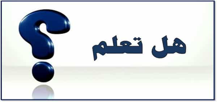 اذاعة مدرسية هل تعلم عن النظافة