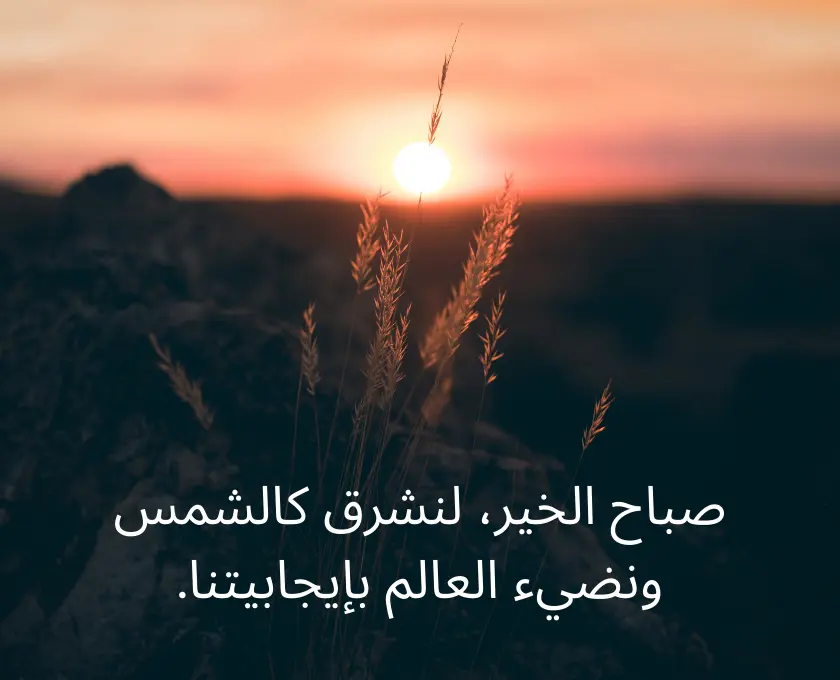 اقتباسات صباحية قصيرة 2025 عبارات فخمة