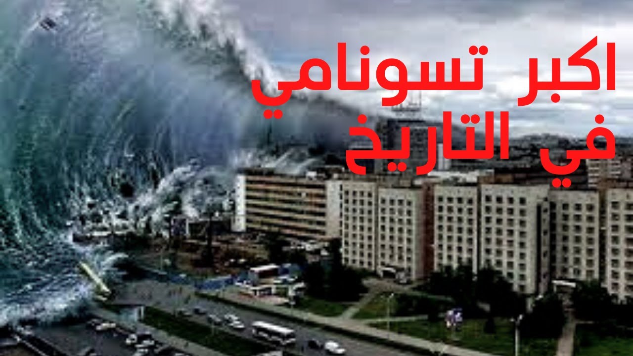 اكبر تسونامي في التاريخ