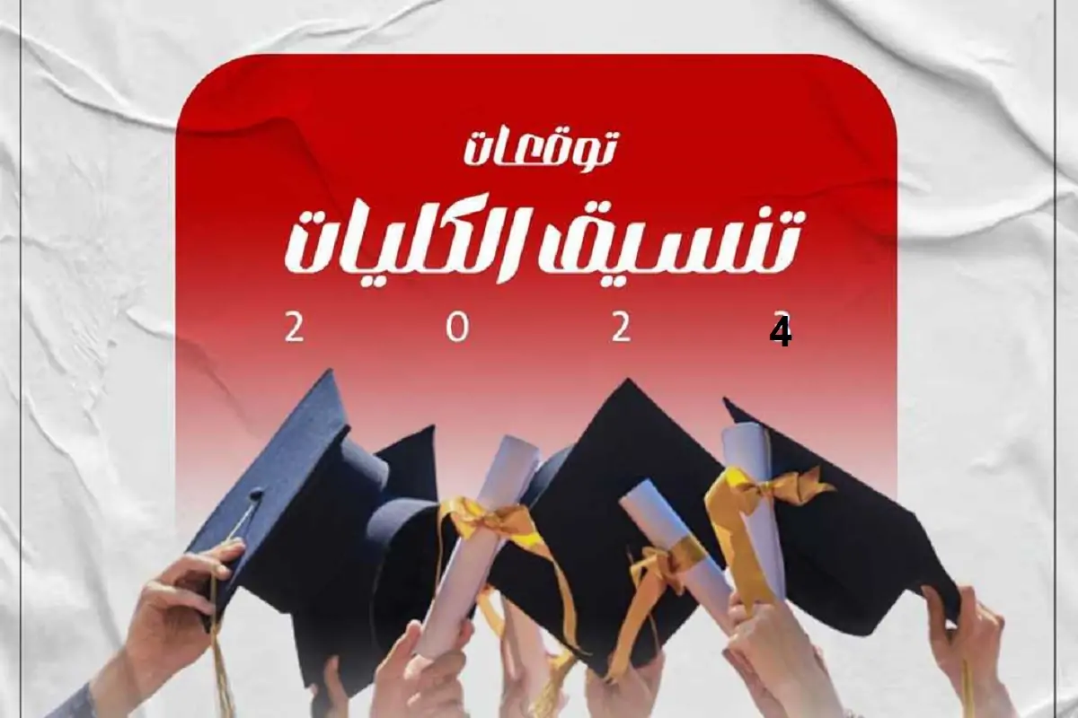 ايه الكليات اللي ممكن ادخلها من ادبي؟! تنسيق كليات أدبي 2024 مرحلة ثانية