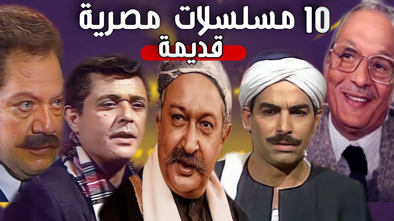 بأسماء أجمل مسلسلات مصرية قديمة ونادرة
